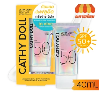ครีมกันแดด เคที่ดอลล์ อัลตร้า ไลท์ ซัน ฟลูอิด Cathy Doll Ultra Light Sun Fluid SPF50 PA++++ 15/40 ml