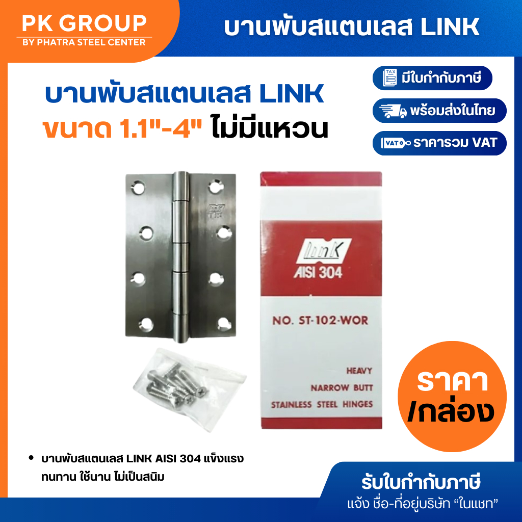 บานพับสแตนเลส (ราคารวมแวท) แข็งแรง ทนทาน ใช้นาน ไม่เป็นสนิม บานพับผีเสื้อ หน้าต่าง ประตู