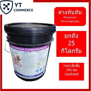 ด่างทับทิม 25 กิโลกรัม - Potassium Permanganate