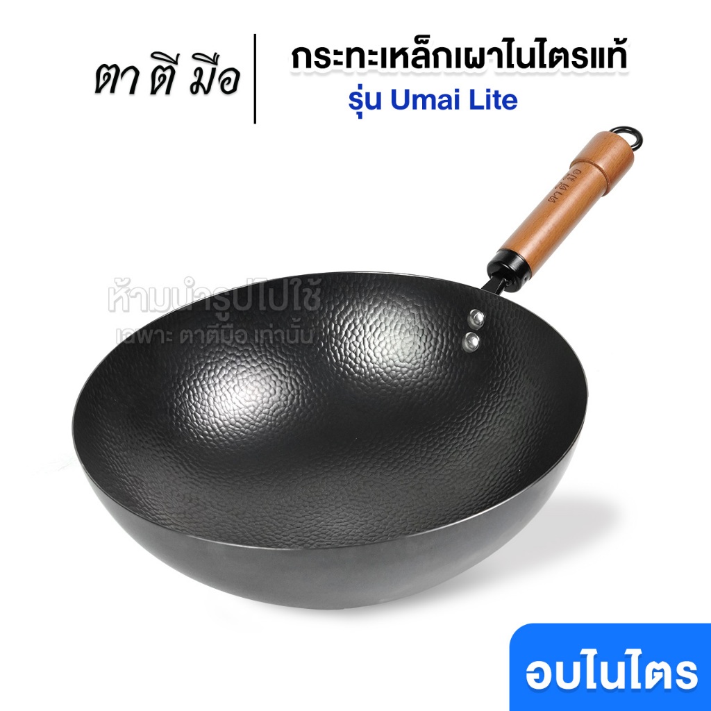 ตาตีมือ กระทะเหล็กเผาแล้ว รุ่นใหม่ Umai Lite ก้นกลม ขัดเงาผิวกระทะ ลายทุบ ผัดลื่น ไร้สารเคลือบ อบไนไตรดิ้งพิเศษ