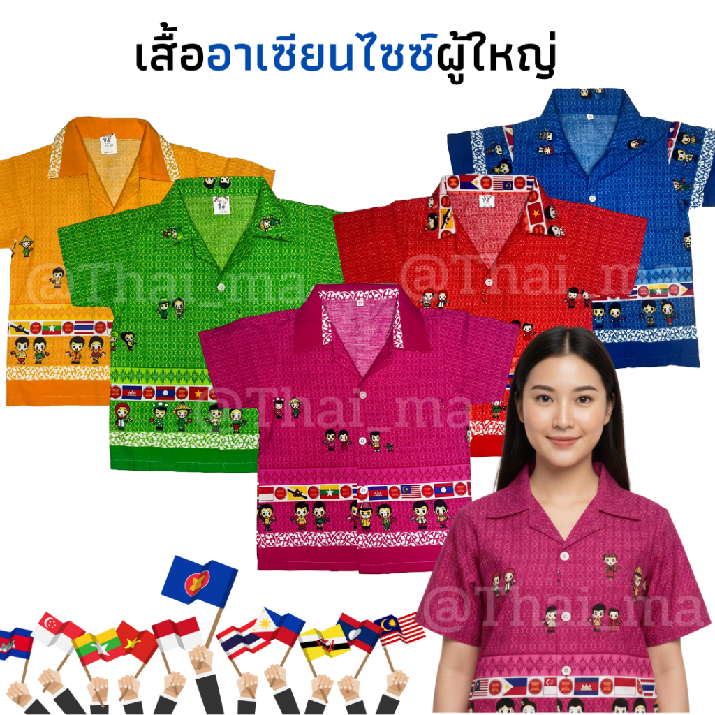 เสื้อเชิ้ตลายอาเซียน เสื้อยืดลายชาติ เสื้อผ้างานอีเวนต์สุดปัง! 🌏👕