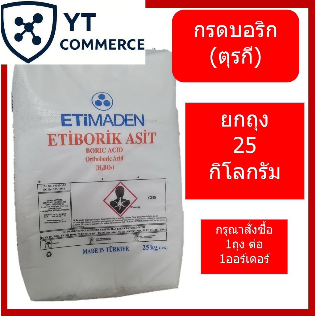 Boric Acid 25 กิโลกรัม กรดบอริก – บอริกแอซิด