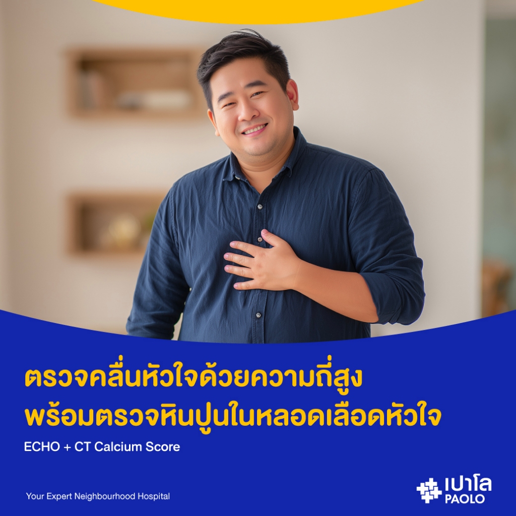 [E-Coupon] เปาโล รังสิต - ตรวจคลื่นหัวใจด้วยความถี่สูง พร้อมตรวจหินปูนในหลอดเลือดหัวใจ (ECHO + CAC)