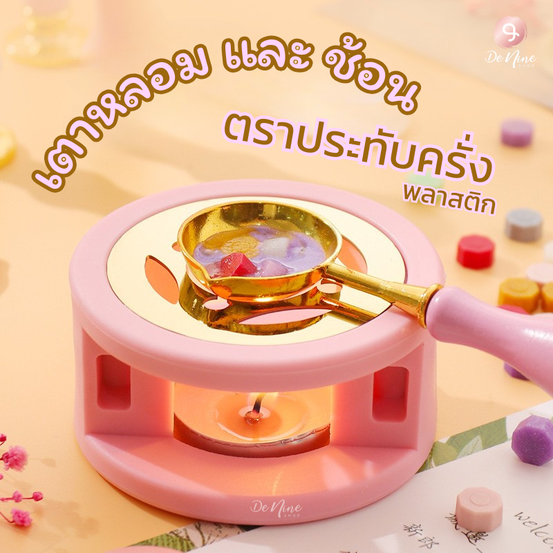 เตาหลอม และ ช้อน ตราประทับครั่ง ขี้ผึ้ง ปิดผนึก รุ่นพลาสติก อย่างดี
