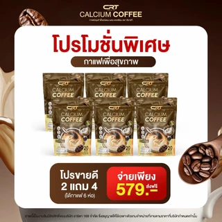 CRT Charita กาแฟ แคลเซียม ป๋อ ณัฐวุฒิ สำหรับผู้สูงอายุ calcium coffee 2 แถม 1 รวม 60 ห่อ กาแฟบราซิล