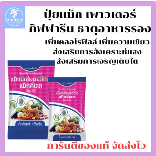 ปุ๋ย แม็กเพาวเดอร์ กิฟฟารีน ธาตุแมกนีเซียมเดี่ยว เพิ่มความเขียว สังเคราะห์แสง