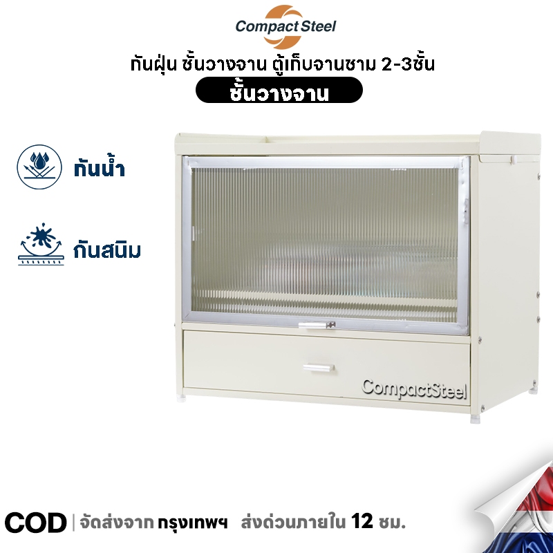 CompactSteel กันฝุ่น ชั้นวางจาน ตู้เก็บจานชาม 2-3ชั้น ตู้คว่ําจาน ที่คว่ำจานกันฝุ่นและกันแมลง ชั้นวางของครัวพร้อมถาด