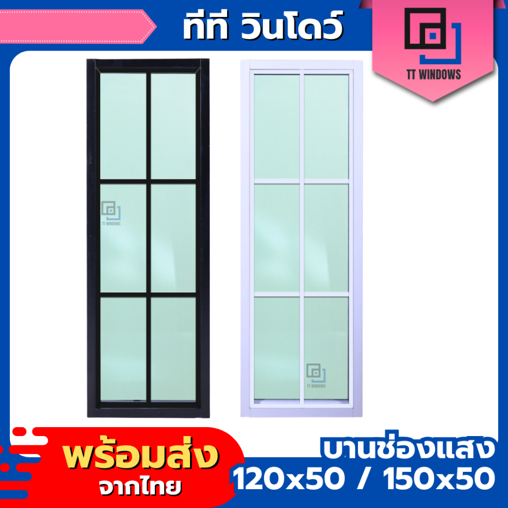 ✅ หน้าต่าง บานตาย บานช่องแสง 120x50 150x50 #ตาราง (สีอบ) #พาวเดอร์ อลูขอบใหญ่