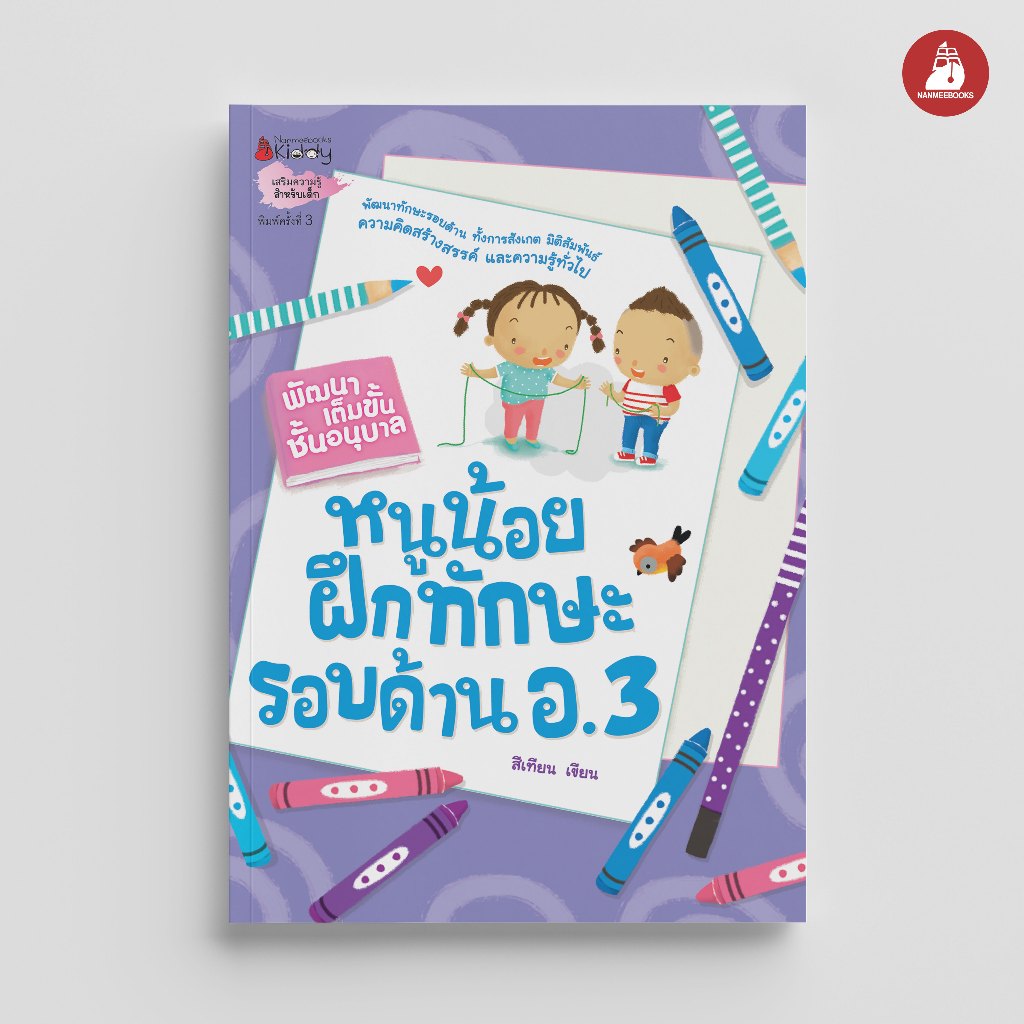 Nanmeebooks Kiddy หนังสือ หนูน้อยฝึกทักษะรอบด้าน อ.3: ชุด พัฒนาเต็มขั้น ชั้นอนุบาล 3