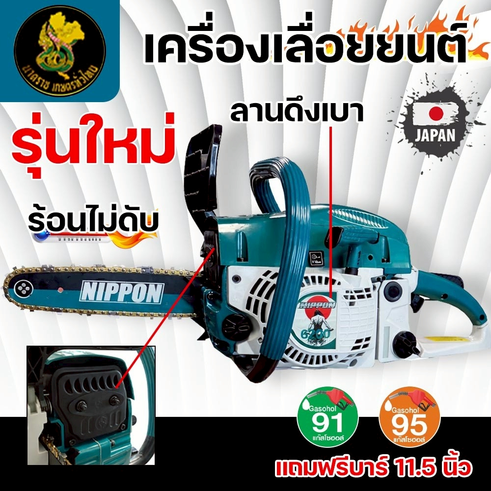เลื่อยยนต์ NIPPON 6200(7 TURBO) | 9 แรงม้า ลูกสูบ 46 มม. โซ่เยอรมัน คมทน รับประกัน 1 ปี