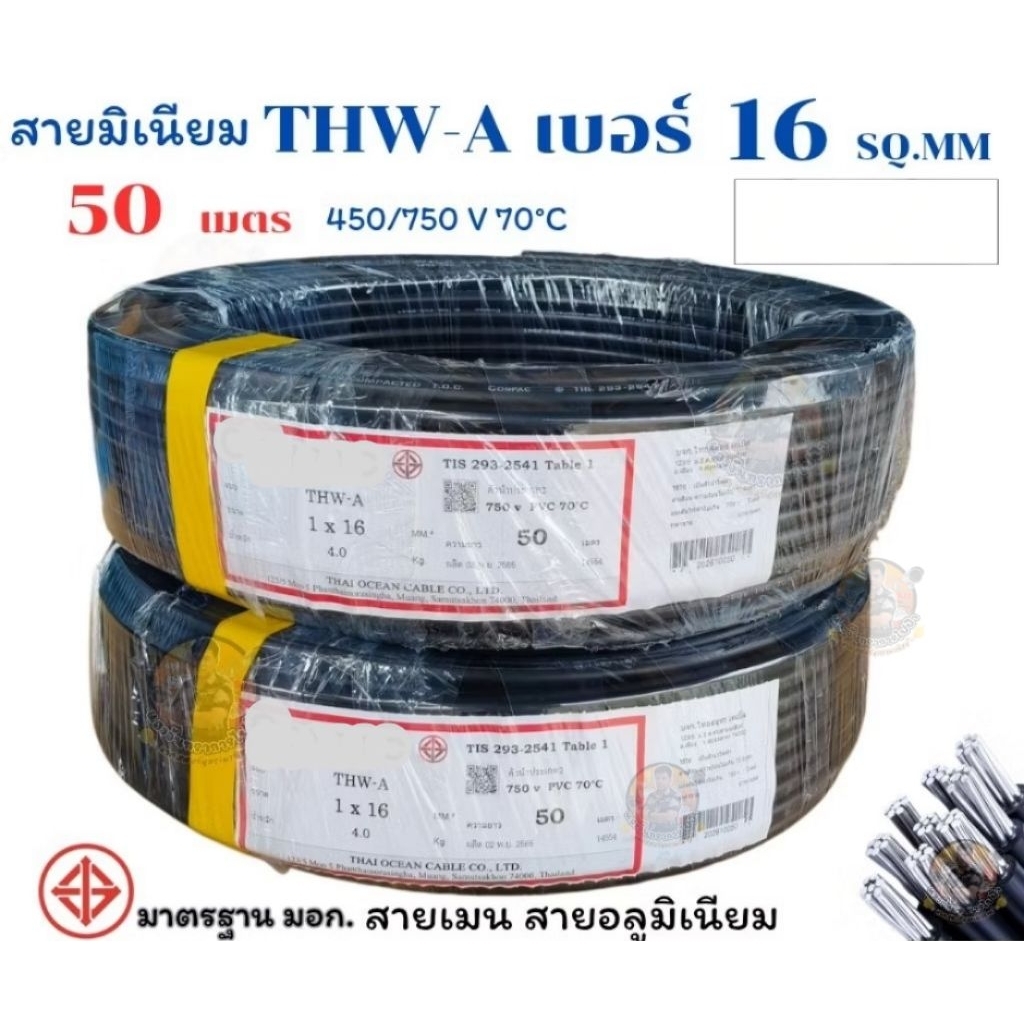 THW-A เบอร์ 16 ความยาว 50 m. และ 100 m. สายมิเนียม สายอลูมิเนียม สายเมนหลักเข้าบ้าน
