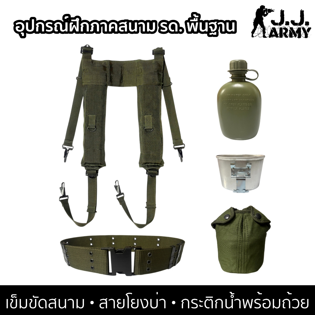 อุปกรณ์ฝึกภาคสนาม รด. พื้นฐาน = เข็มขัดสนาม+สายโยงบ่า+กระติกน้ำ Set C