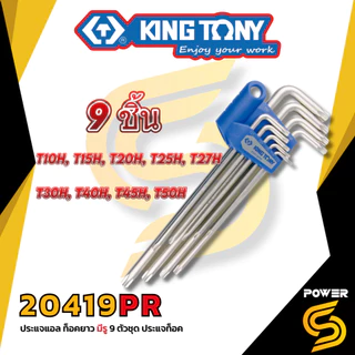 King Tony ประแจแอล หกเหลี่ยม ตัวยาว หัวตัด ชุด 9 ตัว 1.5-10 mm. หัวบอลและหัวตัด ของแท้ 100% มาตรฐานไต้หวัน