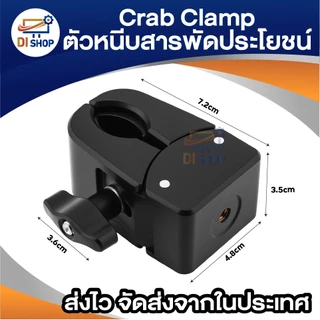 Crab Clamp แคลมป์ก้ามปู ตัวหนีบสารพัดประโยชน์ รูน็อต 1/4นิ้ว สำหรับยึดกล้อง ขาตั้งไฟ และอุปกรณ์เสริม