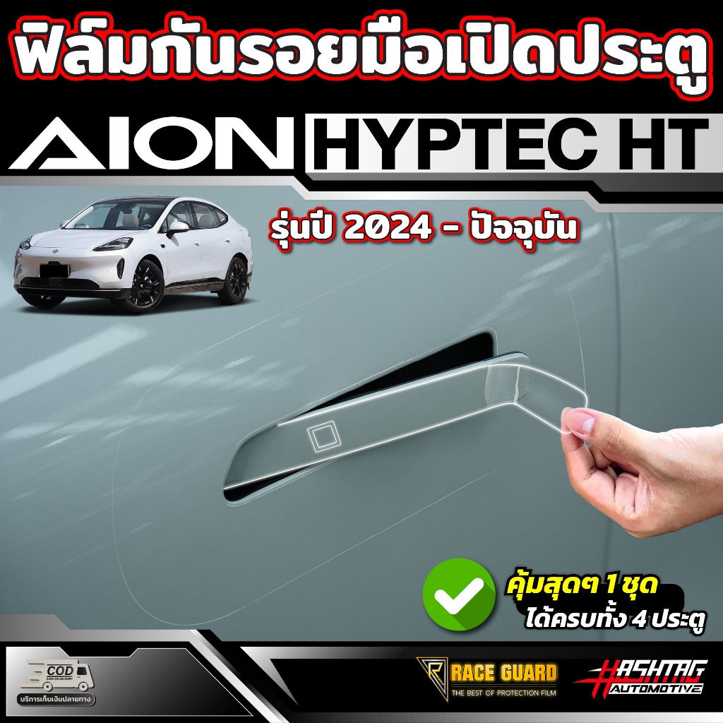 ฟิล์มใสกันรอยมือเปิดประตู  GAC AION Hyptec HT รุ่นปี 2024-ปัจจุบัน ไฮป์เทค เอชที