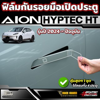 ฟิล์มใสกันรอยมือเปิดประตู  GAC AION Hyptec HT รุ่นปี 2024-ปั…