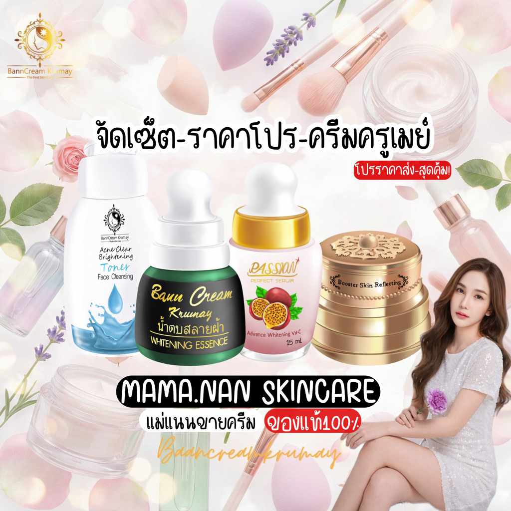จัดเซตสำหรับฝ้า ราคาสุดคุ้ม บ้านครีมครูเมย์ พร้อมส่ง￼