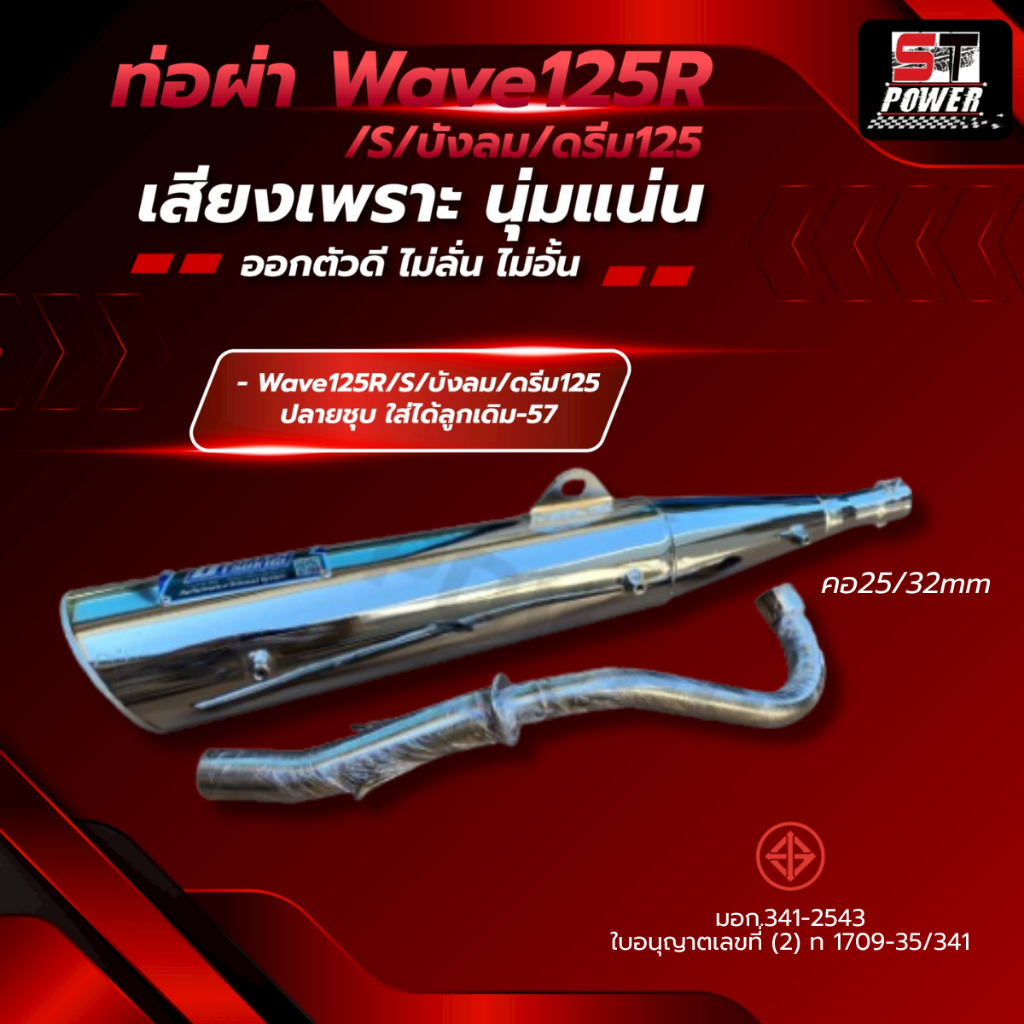 ท่อผ่า กึ่งหมกกึ่งเปิด Wave125R, Wave125S,Wave125i ไฟเลี้ยวบังลม คอเลส (ปลายดำ/ปลายชุบ/เฉพาะคอท่อ) มีมอก.341-2543