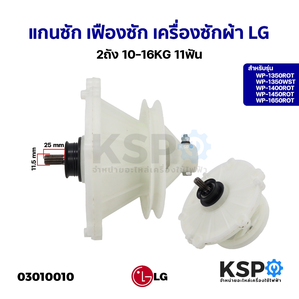 แกนซัก เฟืองซัก เครื่องซักผ้า LG แอลจี 2ถัง 475EY100C รุ่น WP-1350ROT WP-1350WST WP-1400ROT WP-1450ROT WP-1650ROT 11ฟัน