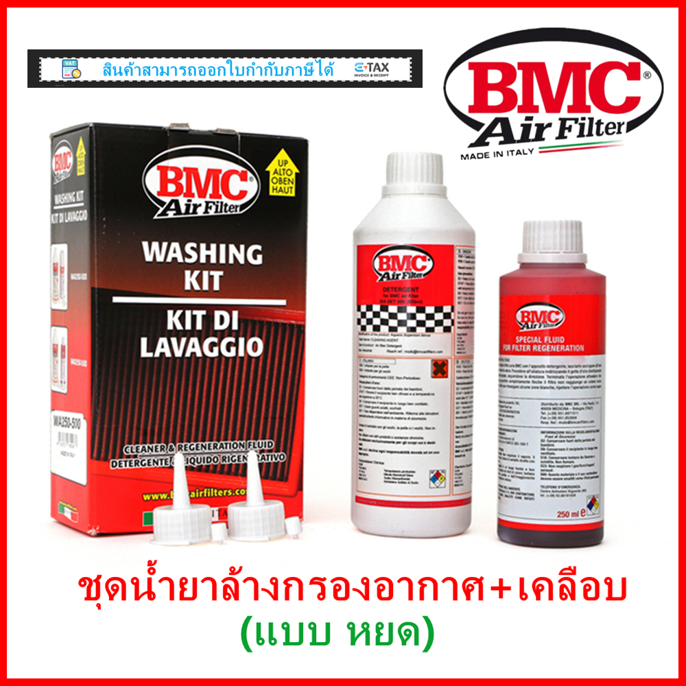 ชุดน้ำยาล้างกรอง BMC 🇮🇹 & น้ำยาเคลือบกรองอากาศ แบบหลอดหยด (BMC Code: WA250-500) ของเเท้100%