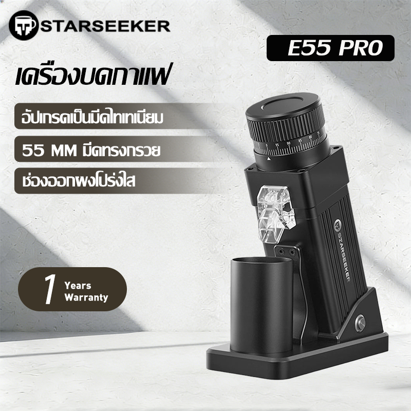 【สต็อกไทย】STARSEEKER E55 Pro เครื่องบดกาแฟ 55 มม. เครื่องมือแพทย์ Burr Stepless Adjustment coffee gr