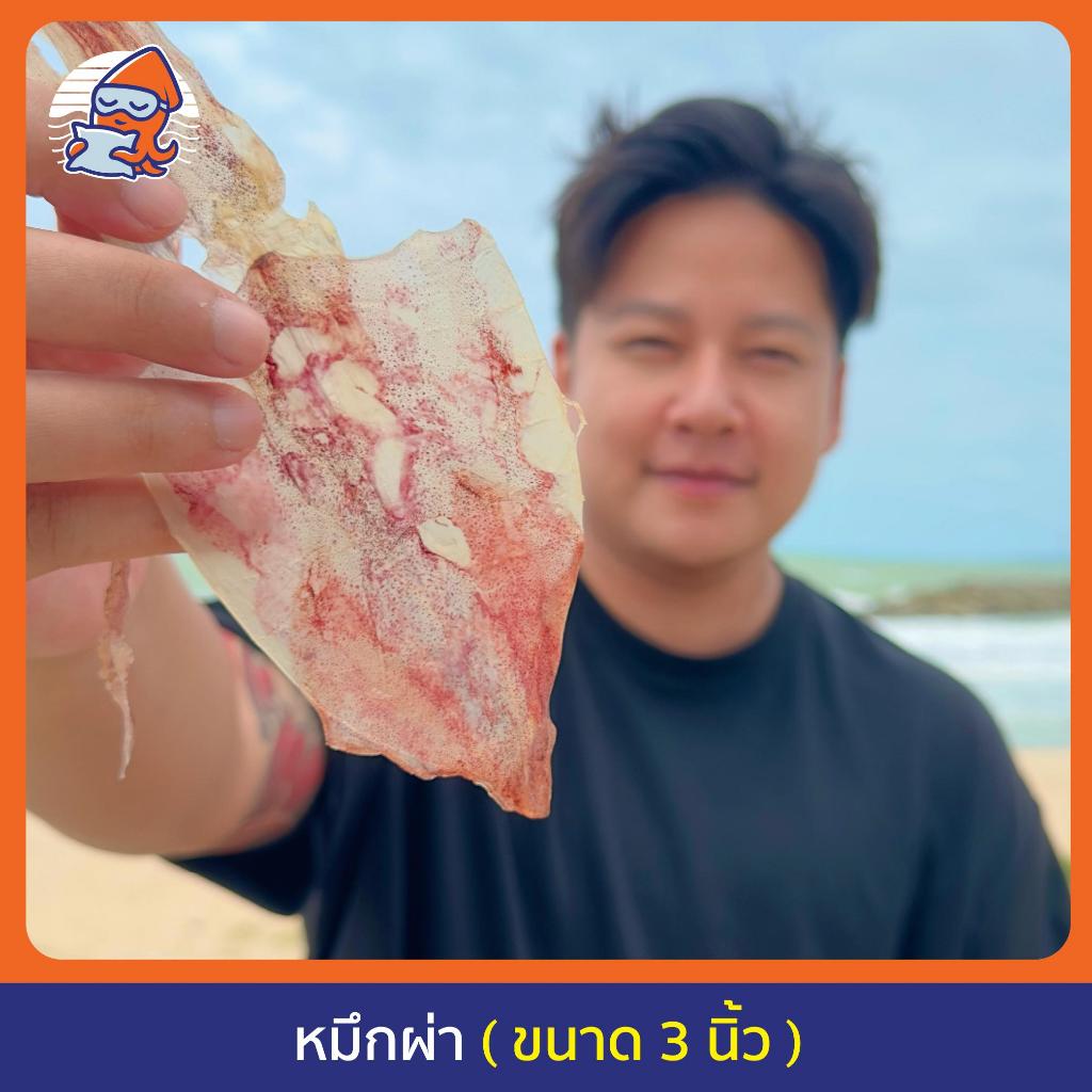 หมึกผ่า 3 นิ้ว ตากแห้ง (เรือไดร์แท้) เนื้อหนา เนื้อหวาน ไม่มีสารเคมี