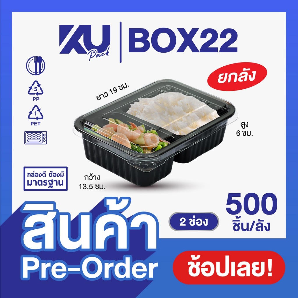 (Pre-Order) KU Pack กล่องพลาสติกใส่อาหาร 2 ช่อง สีดำ รุ่น BOX22 ขนาด 750 ml. (500 ชิ้น/ลัง)
