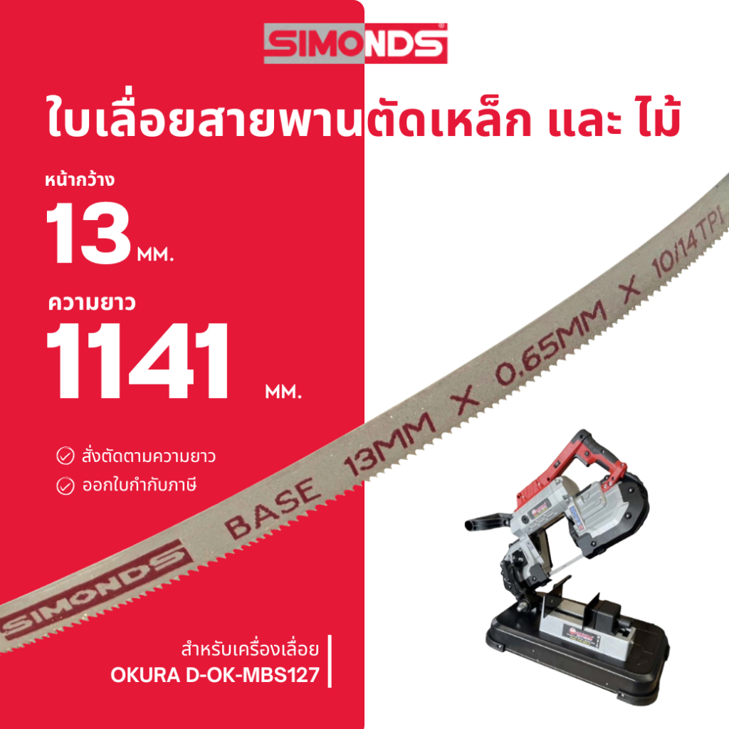 ใบเลื่อยสายพาน ตัดเหล็ก ตัดไม้ 13 x 1141 mm. (ฟัน 10/14 TPI)  สำหรับ OKURA D-OK-MBS127
