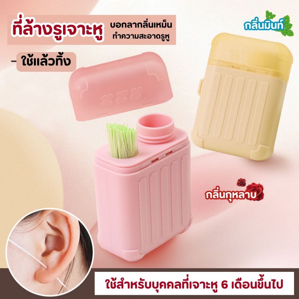 ที่ล้างรูเจาะหู ก้านทำความสะอาดรูหู หอมอ่อนๆ แบบใช้แล้วทิ้ง 240ชิ้น ป้องกันการอุดตัน ดูแลหู สะอาดจ้า