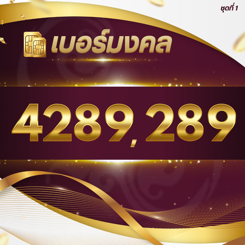 เบอร์ชุด4289/289ยอดนิยม ชุดที่ 1 /แจ้งเบอร์กับทางพนักงาน
