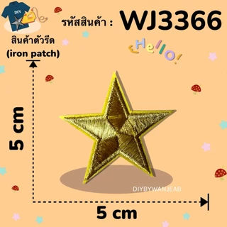 ตัวรีด ลายดาว DIY ตกแต่ง ปักผ้า ติดเสื้อ/กระเป๋า ตกแต่ง กาวพร้อมติด ละลายติดเนื้อผ้าเมื่อโดนความร้อน