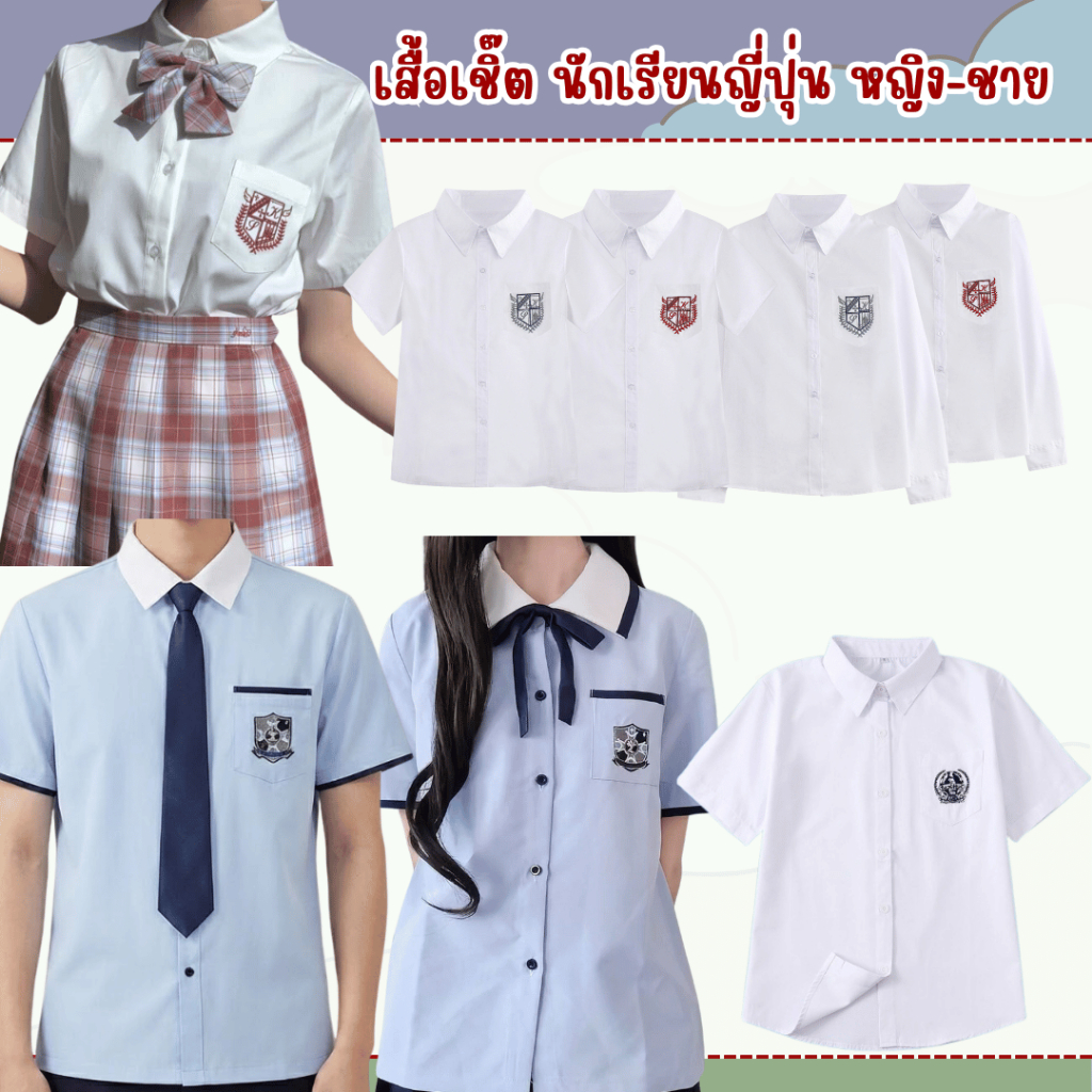 พร้อมส่ง เสื้อเชิ้ตนักเรียนญุี่ปุ่น  เสื้อเชิ้ตขาวแขนสั้น-ยาว