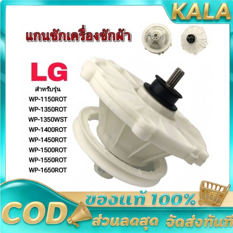 แกนแกนเครื่องซักผ้า LG (2 บาร์เรล 11 ฟัน)  รุ่น WP-1350 WP-1400 WP-1450 WP-1550 WP-1650 แกนซัก  เฟืองซัก ใหม่เอี่ยม