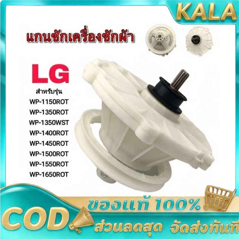 แกนแกนเครื่องซักผ้า LG (2 บาร์เรล 11 ฟัน) รุ่น WP-1350 WP-1400 WP-1450 WP-1550 WP-1650 แกนซัก เฟืองซัก ใหม่เอี่ยม
