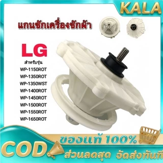 แกนแกนเครื่องซักผ้า LG (2 บาร์เรล 11 ฟัน) รุ่น WP-1350 WP-1400 WP-1450 WP-1550 WP-1650 แกนซัก เฟืองซัก ใหม่เอี่ยม