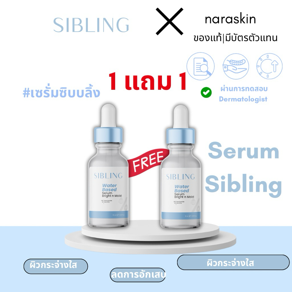 1 แถม 1มีส่งด่วน ของแท้ ส่งด่วน เซรั่มซิบบลิ้ง เซรั่มลดสิว Serum sibling | มี niacinamide