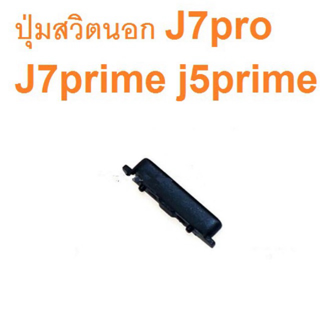 J730 j7pro/j7plus c710f/ j7prime  g615f/j5prime  ปุ่มสวิตปิดเปิด+เพิ่ม-ลดเสียง