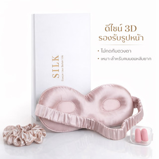 [Ready to Ship]ผ้าปิดตานอนหลับไหม 3D Silk Sleep Mask | ไม่กด…