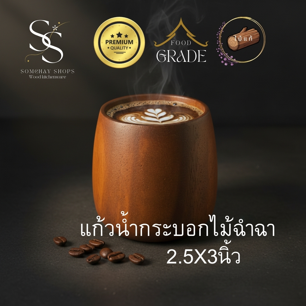 แก้วไม้ฉำฉา 2.5x3 นิ้ว ใช้ดื่มน้ำหรือตกแต่งบ้าน C304