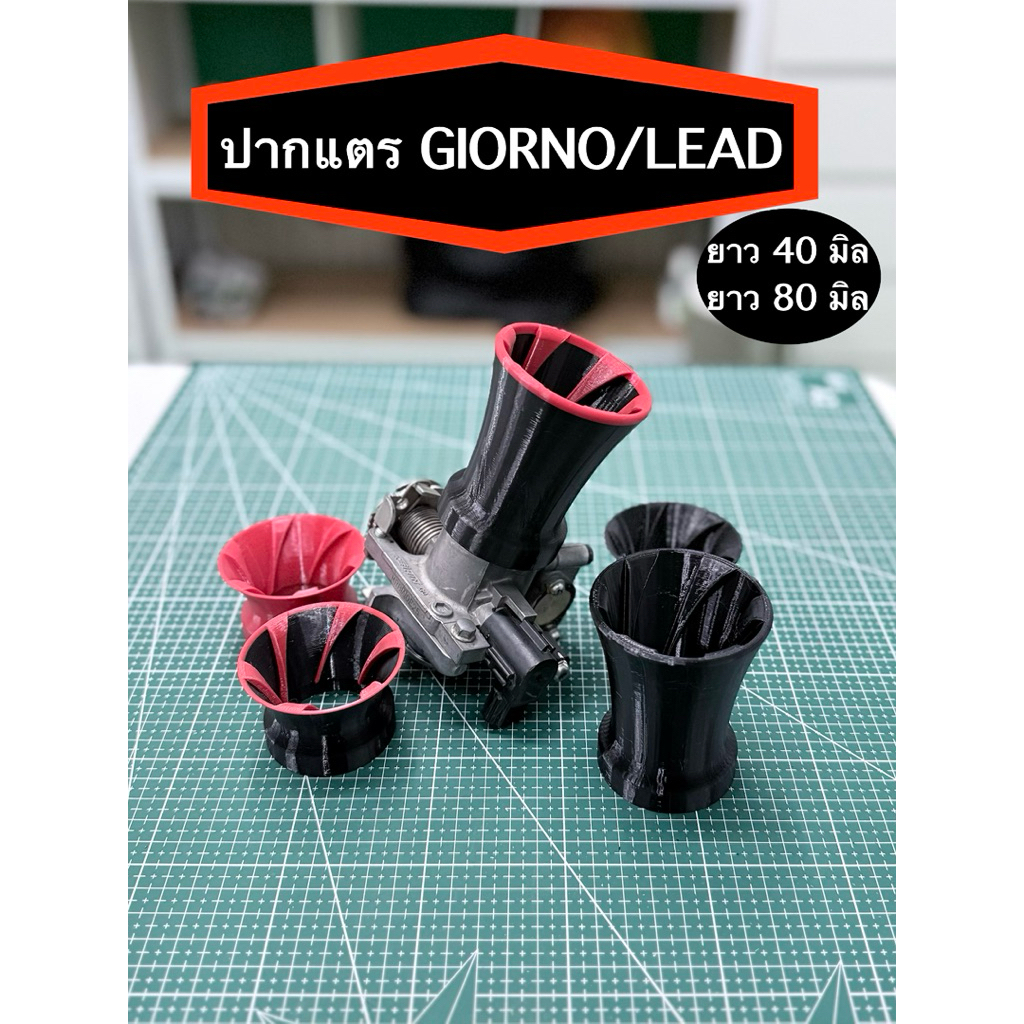 ปากแตร Giorno / Lead125 เกลียวใน วนอากาศเข้า ปากสวม 42 มิล ลิ้นเดิม