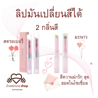 ลิปมันเปลี่ยนสีได้ ลิปสติก กิฟฟารีน โดนใจวัยใส ลิปเปลี่ยนสีได้สุดชิค เปลี่ยนเป็นสีชมพูทันที