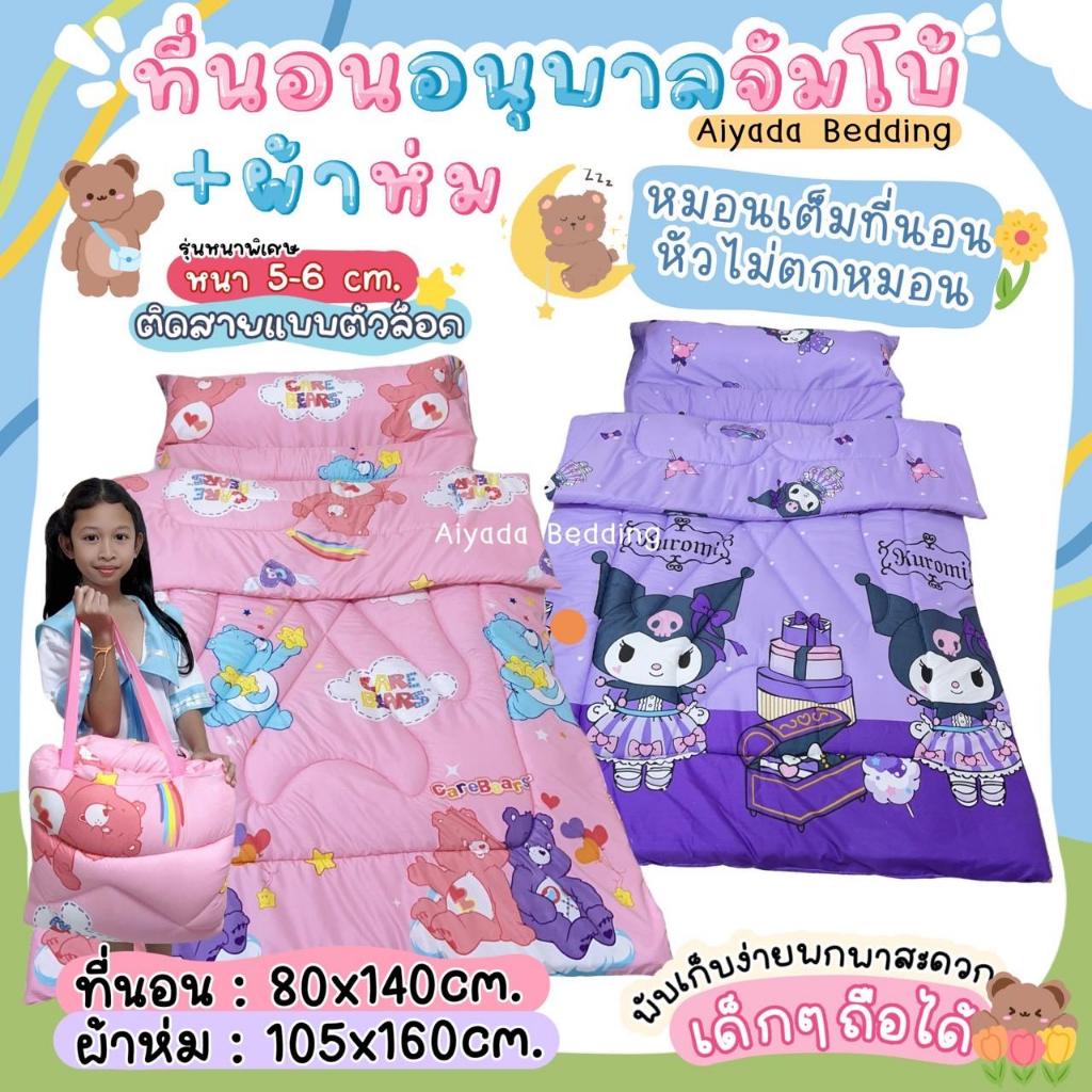 KUKKIK BEDDING | โปรเปิดเทอม โปรหน้าหนาว ที่นอนเด็กรุ่นจัมโบ้ ขนาด 80x140ซม. +  ผ้าห่ม 105x160ซม. ใย 2 ชั้น สายพับเก็บ น