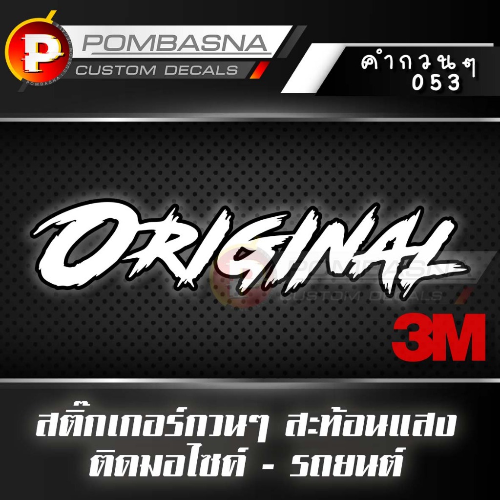 สติ๊กเกอร์สะท้อนแสง Original ติดรถยนต์/รถมอเตอร์ไซค์ ท้ายกระบะ กระจก ติดได้ทุกตรง - 053