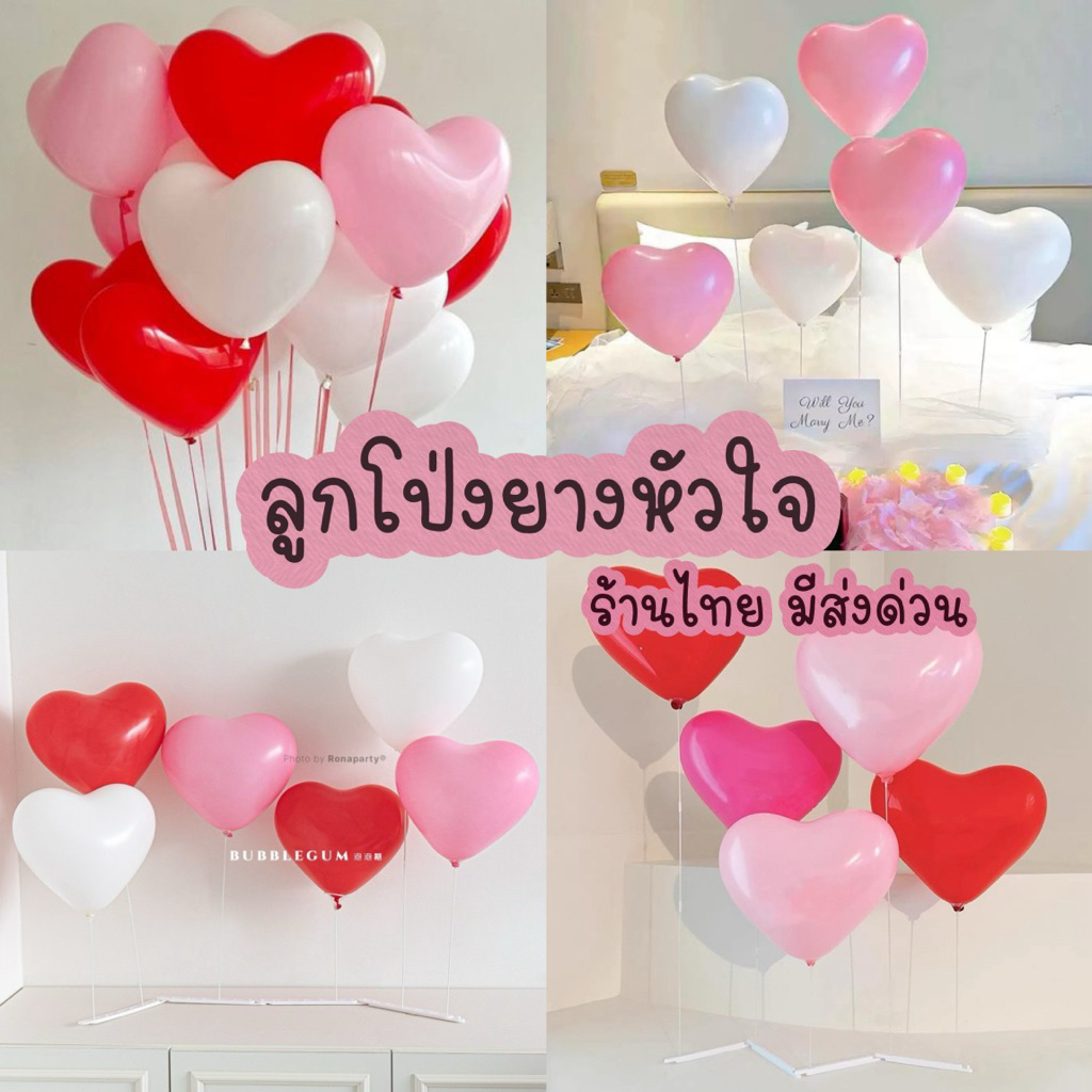 ร้านไทย มีส่งด่วน ลูกโป่งยางหัวใจ ไซส์ 11นิ้ว งานไทย สีชัด เนื้อหนาสวยมาก