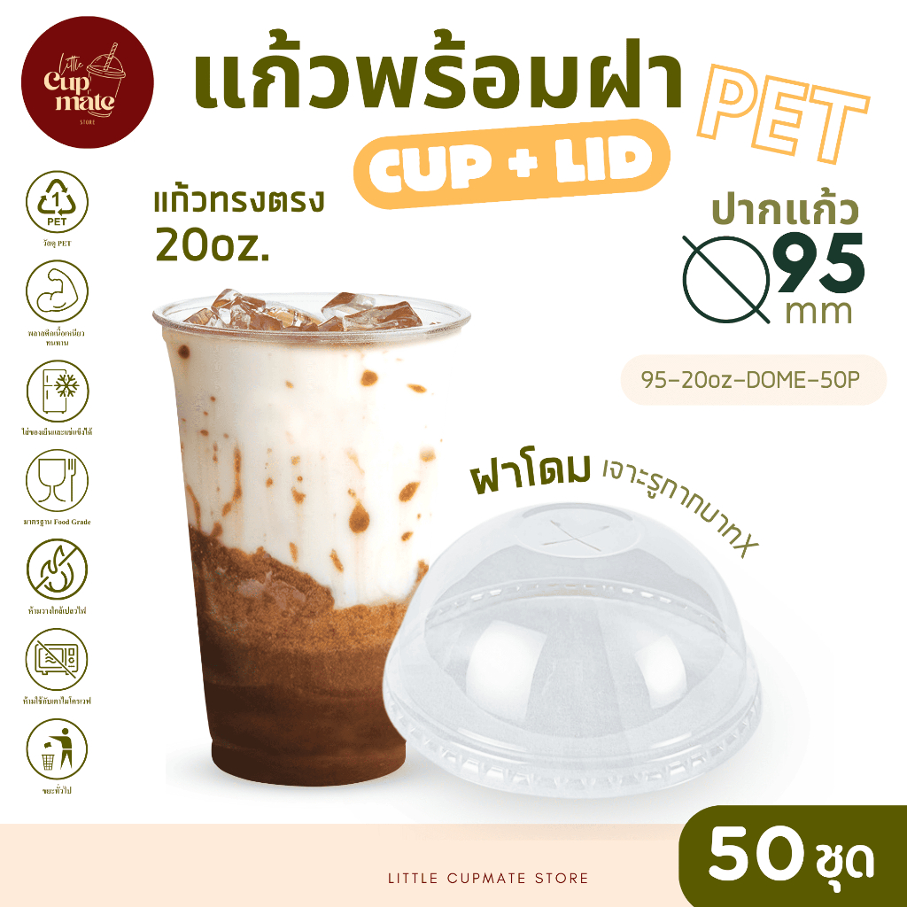 [แก้วพร้อมฝา] 50ชุด แก้วพลาสติก PET ทรงตรง 20ออนซ์ + ฝาโดม เจาะรูกากบาทX ปาก95มิล พลาสติกใส หนาพิเศษ