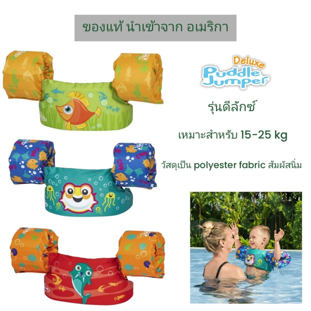 Puddle jumper ของแท้ จาก อเมริกา : ปลอกแขนว่ายน้ำ เสื้อชูชีพเด็ก Puddle jumper รุ่นดีลักซ์  Puddle J