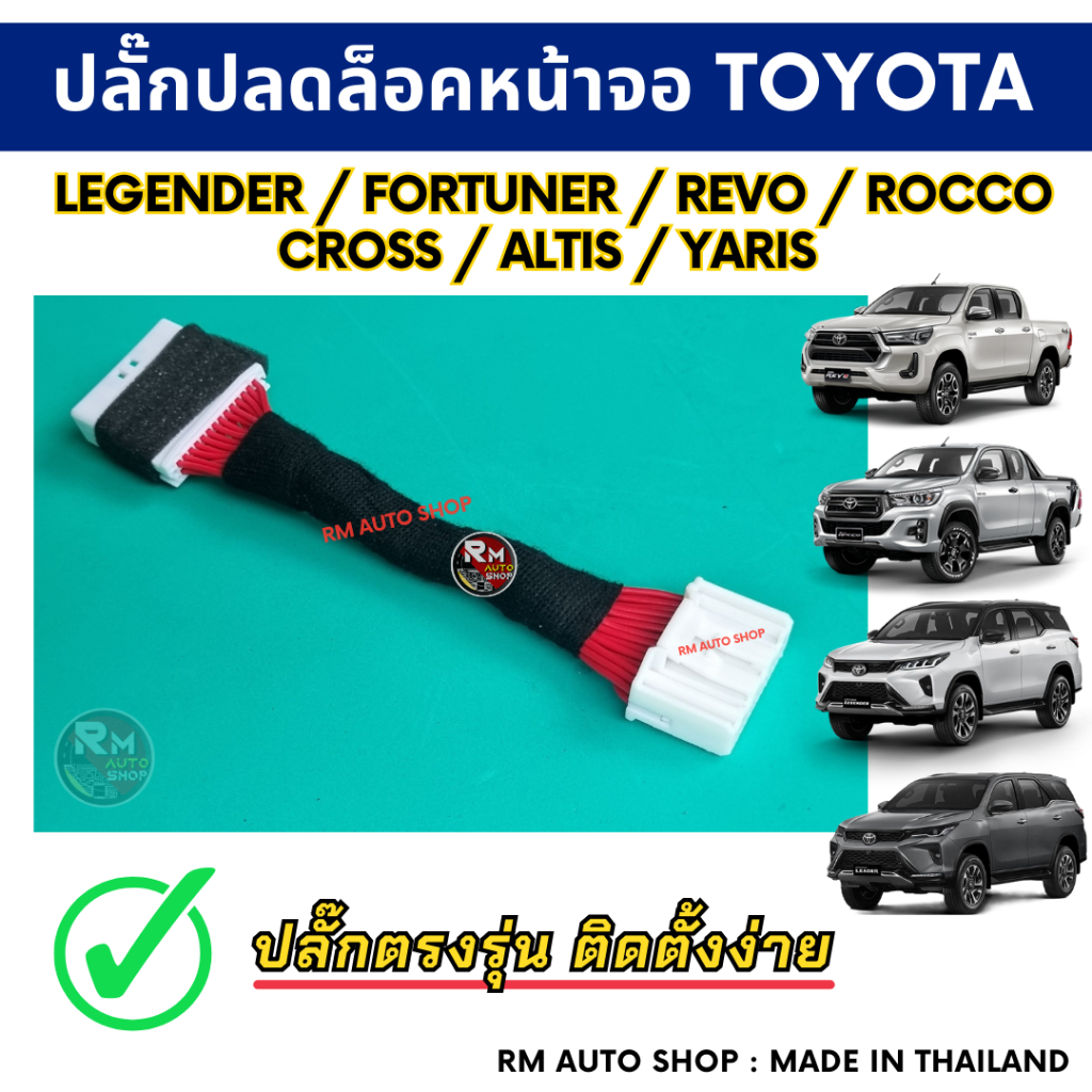 ปลั๊กปลดล็อคหน้าจอ TOYOTA FORTUNER, LEGENDER, REVO, ROCCO, COROLLA CROSS, ALTIS, YARIS ผลิตไทย พร้อม