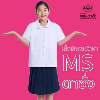 เสื้อคอบัวผ่า 30-50 นิ้ว MS ตาชั่ง - เสื้อนักเรียนหญิง อกผ่าตลอด สีขาวโอโม่ MS ตาชั่ง