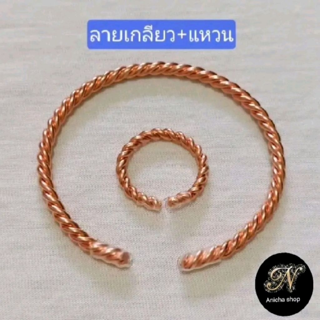 กำไลทองแดงลายเกลียว+แหวนสวมใส่ได้ทั้งชาย-หญิงผลิตจากลวดทองแดงแท้