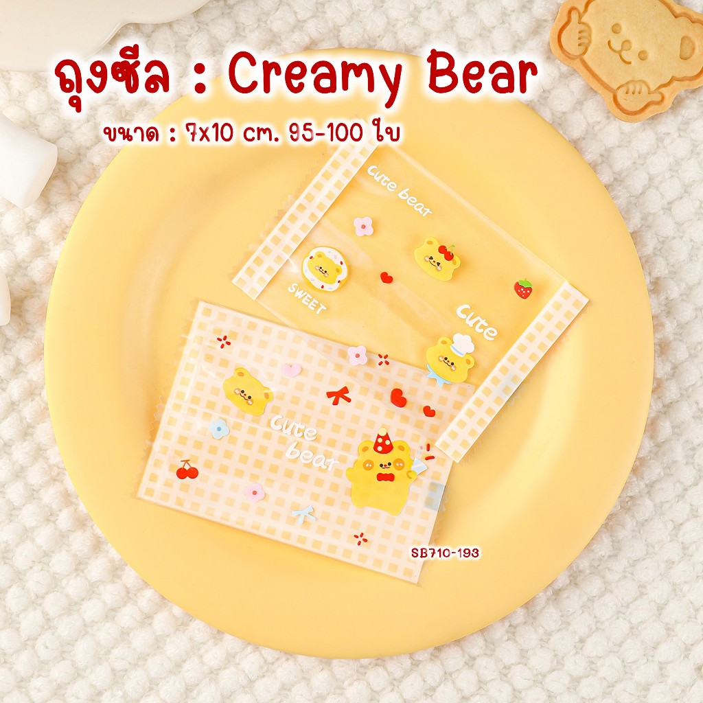 ถุงซีล ถุงใส่คุกกี้ ลายน่ารัก Creamy Bear ขนาด 7x10 ซม. 95–100 ใบ/แพค | ซองขนม #SB710‑193
